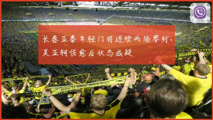 长春亚泰年轻门将连续两场零封,吴亚轲伤愈后状态成疑