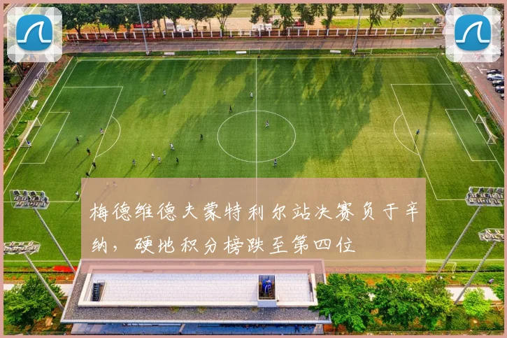梅德维德夫蒙特利尔站决赛负于辛纳,硬地积分榜跌至第四位