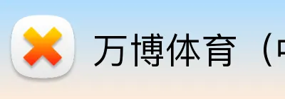 万博体育（中国）官方网站 Logo